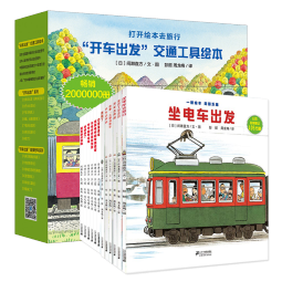 开车出发系列全套13册礼盒第一辑第二辑宝宝绘本幼儿儿童图书0-3-6周岁宝宝巴士启蒙交通坐电车出发童书节儿童节