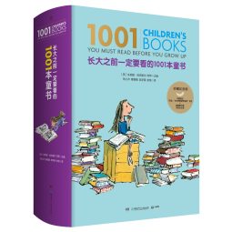 长大之前一定要看的1001本童书（可以陪伴孩子一生的阅读礼物） 小说