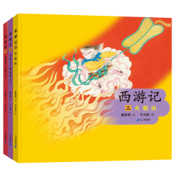 中国传统文化绘本·西游记（共3册）