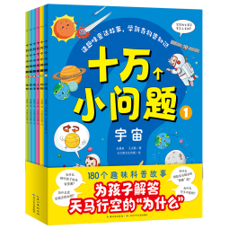 十万个小问题 套装全6册 3-6岁儿童科普玩转科学百科图书十万个为什么趣味科普书籍读物