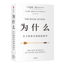 为什么 关于因果关系的新科学 DeepSeek 通识读物 朱迪 亚珀尔作品 核心回答如何让智能机器像人一样思考 罗振宇推荐 中信出版社图书