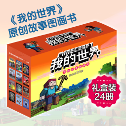 我的世界·冒险故事图画书（大套装24册）