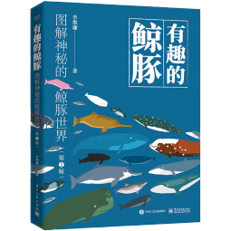 【樊登推荐】有趣的鲸豚：图解神秘的鲸豚世界（第2版）（全彩）