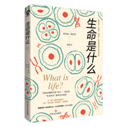 生命是什么（诺贝尔物理学奖得主薛定谔代表作全新译本）一本简明有趣的科普小书科普知识畅销书籍