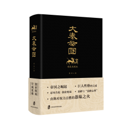 大秦帝国（精装典藏版）