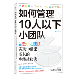 后浪官方正版 如何管理10人以下小团队 谷歌小团队 专为零基础和中层管理者打造的使用力作 零基础管理者 团队管理法则书籍