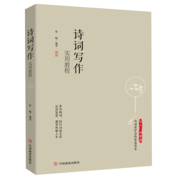 诗词写作实用教程