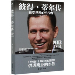 彼得·蒂尔传(改变世界的逆行者)