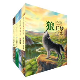 沈石溪珍情动物小说（套装共4册）