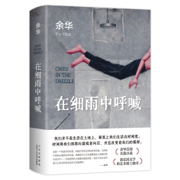 余华作品 在细雨中呼喊 余华首部长篇 当我们凶狠地对待这个世界时 这个世界突然变得温文尔雅了 新版 小说
