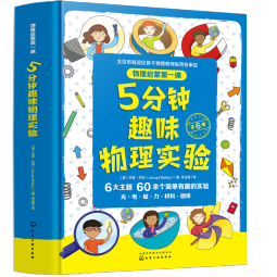 5分钟趣味物理实验启蒙：光电磁力材料固体（套装6册）这就是经典STEM丛书科学百科探索