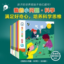 我的小问题科学（全8册）3-6-8岁幼小衔接儿童科普小实验游戏科学绘本 小学生物理生物化学地理学科启蒙课外阅读 亲亲科学图书馆十万个为什么 