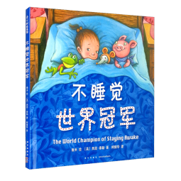 幾米睡前故事：不睡觉世界冠军（精装版）晚安哄睡趣味绘本 亲子共读 2020年一百册中国优|秀图画书 3-6岁 爱心树童书  