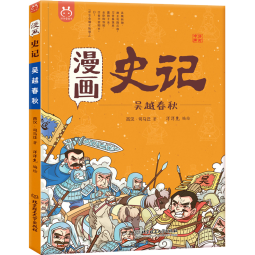 漫画史记·吴越春秋-中国人漫画科普-洋洋兔童书（3-11岁）