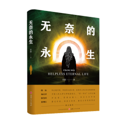 无奈的永生