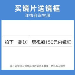 康视顿镜片 高清透明镜片防蓝光变色 近视非球面眼镜片2片 1.67高清防蓝光镜片（送镜架） 武汉26家实体店