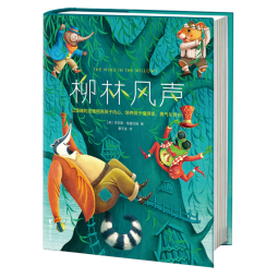 柳林风声（专为中小学生打造！第17届上海书展推荐版《柳林风声》！提升写作课外书！全新未删节插图精装版！）省钱卡
