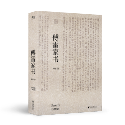 傅雷家书（中国翻译家傅雷对孩子在做人与成才上的智慧传授；《语文》课外名著阅读图书）