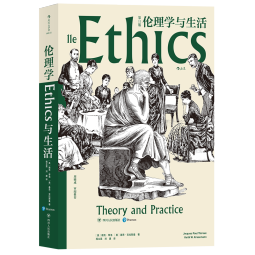 大学堂丛书008-2:伦理学与生活（第11版）著名现当代伦理学家周辅成审阅推荐 伦理学领域的创造性杰作、广受欢迎的伦理学权威教材