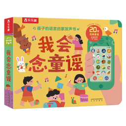 1-3岁孩子的语言启蒙发声书-我会念童谣乐乐趣宝宝益智互动游戏书儿童睡前故事有声书幼儿启蒙  