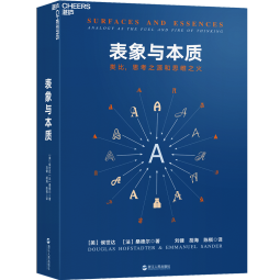 表象与本质  类比，思考之源和思维之火 湛庐图书