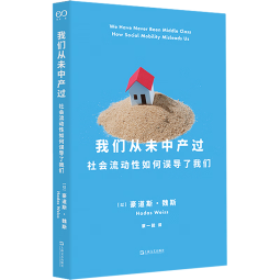 我们从未中产过 豪道斯 魏斯 著 中产阶级为何焦虑 新中产新在何处 中产阶级存在吗 中产阶级为何迟迟不肯躺平 新华书店旗舰店社会科学正版图书书籍 图书