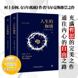 人生的枷锁（套装共2册） 小说