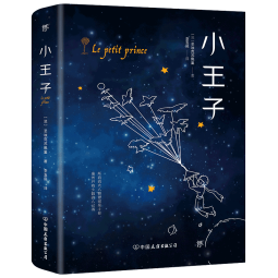 小王子（修复45张原版彩图，李玉民法文直译）创美工厂 小说