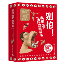 跟动物交换身体（套装共3册 京东首发L型文件夹，专业知识魔性画风、非凡创意独特视角，科普作家邢立达诚意推荐）图书书香节