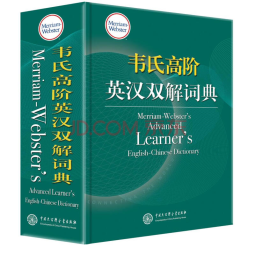 韦氏高阶英汉双解词典 