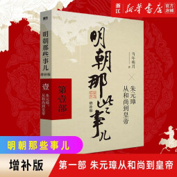 明朝那些事儿全套正版 当年明月 明朝历史小说 通俗说史书籍 第一部 朱元璋从和尚到皇帝 增补版