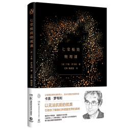 七堂极简物理课（2022新版）图书书香节