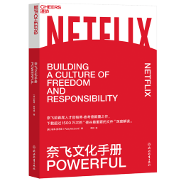 奈飞文化手册 帕蒂麦考德 多角度揭示奈飞企业文化理念 豆瓣评分8.1 湛庐图书