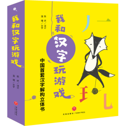 我和汉字玩游戏（全4册）纸艺机关汉字结构发现形音义内在联系玩具书送导读1本，16张字卡，3张贴纸3-6岁