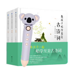 教孩子唱学最美古诗词 小考拉点读笔套装（基础版全3册）常青藤爸爸儿童国学启蒙读物发声书绿色印刷