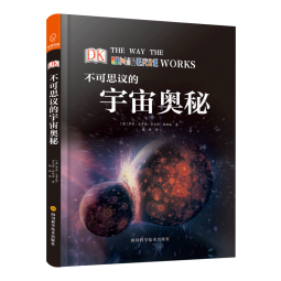 DK科普图书：不可思议的宇宙奥秘（带你探求宇宙的奥秘）