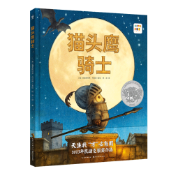 猫头鹰骑士 精装硬壳儿童故事绘本 凯迪克奖小布朗绘本3-6岁幼儿心灵成长图画书励志图书 支持老版小猴皮皮小鸡球球豚小蒙点读笔需另外购