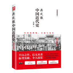 中国近代史 蒋廷黻著 1840-1925插图增强版 近代史研究开山经典著作 中国历史通史知识读物