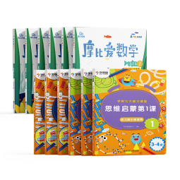 学而思 经典版摩比爱数学萌芽篇+学前思维启蒙第一课 幼儿园小班适用 支持点读 数学启蒙与思维培养一套搞定 幼小衔接指定教材（套装共12册）
