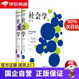 【京东快递配送】社会学（第八版）上下册? 当代社会学大师安东尼·吉登斯 社会学入门作品