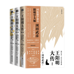王阳明大传：知行合一的心学智慧（全新修订版共3册）王守仁知行合一心学中国古代史儒学人生中国哲学
