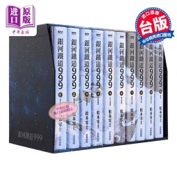 漫画 银河铁道999精装典藏版盒装套书(全) 松本零士 台版漫画书 尖端出版社