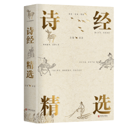 诗经精选（名家解析，韵文翻译，118首传世名篇注音注释 裸脊双色 附台北故宫珍藏乾隆御笔诗经图）