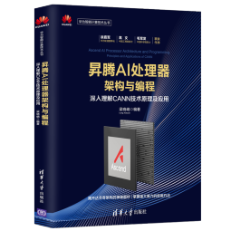 昇腾AI处理器架构与编程 深入理解CANN技术原理及应用 华为智能计算技术丛书