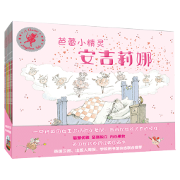 芭蕾小精灵安吉莉娜 京东金榜英国经典励志图画书（套装共12册）