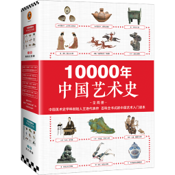 10000年中国艺术史（上下册）套装