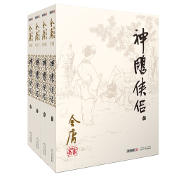朗声旧版 神雕侠侣 全四册 金庸武侠小说 彩图平装本 小说