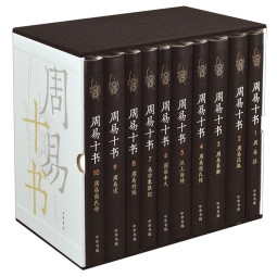 周易十书（全10册·精装）
