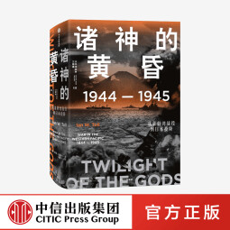 包邮 诸神的黄昏 1944—1945 从莱特湾战役到日本投降 伊恩托尔著 太平洋战争三部曲之一 中信出版社图书