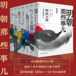 【当当正版包邮】明朝那些事儿系列套装 明朝那些事儿增补版全集 明朝那些事儿典藏套装 明朝那些事儿2020
